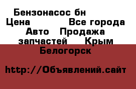 Бензонасос бн-203-10 › Цена ­ 4 500 - Все города Авто » Продажа запчастей   . Крым,Белогорск